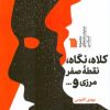 کتاب کلاه، نگاه، نقطه صفر مرزی و قراری که نداشتیم | انتشارات سروش