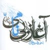 کتاب آغاز بی نامی | انتشارات سوره مهر