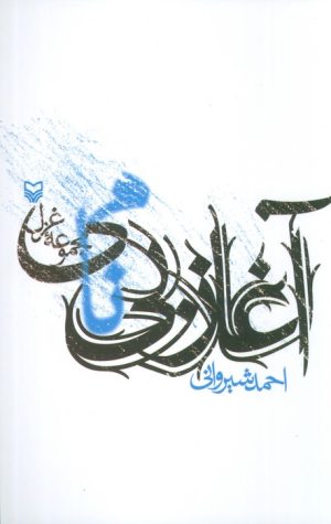 کتاب آغاز بی نامی | انتشارات سوره مهر
