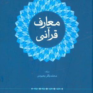 کتاب معارف قرآنی | انتشارات علم