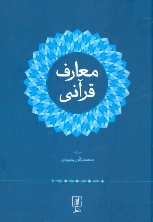 کتاب معارف قرآنی | انتشارات علم