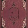 کتاب منتخب مفاتیح الجنان (زرکوب) | انتشارات جمهوری