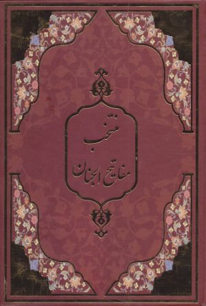 کتاب منتخب مفاتیح الجنان (زرکوب) | انتشارات جمهوری