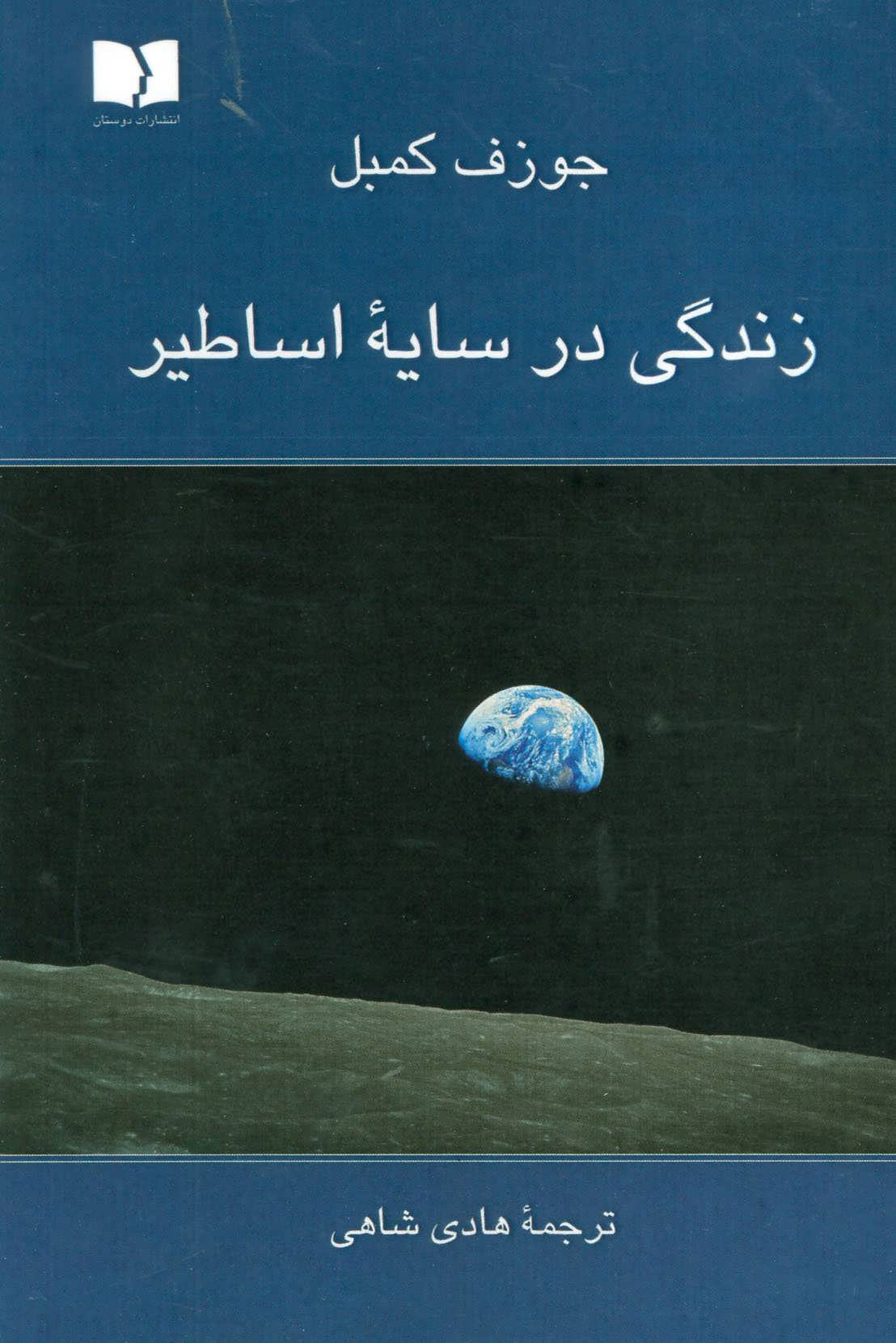 کتاب زندگی در سایه اساطیر | انتشارات دوستان