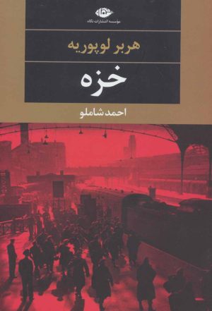 کتاب خزه | انتشارات نگاه