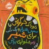 کتاب خوراک خرگوش با سس هزار و یک شب برای شیر زیرشلواری پوش | انتشارات پرتقال