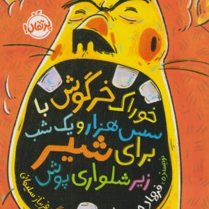 کتاب خوراک خرگوش با سس هزار و یک شب برای شیر زیرشلواری پوش | انتشارات پرتقال