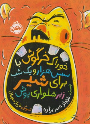 کتاب خوراک خرگوش با سس هزار و یک شب برای شیر زیرشلواری پوش | انتشارات پرتقال