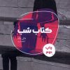 کتاب کتاب شب | انتشارات شالگردن