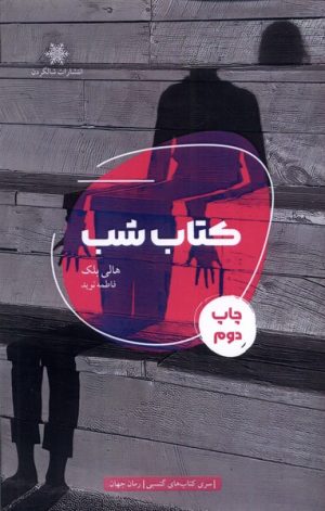 کتاب کتاب شب | انتشارات شالگردن
