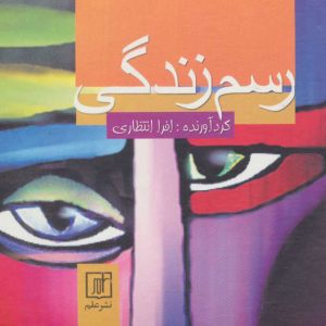 کتاب رسم زندگی | انتشارات علم