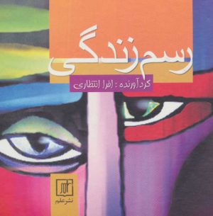 کتاب رسم زندگی | انتشارات علم