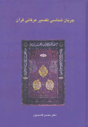 کتاب جریان شناسی تفسیر عرفانی قرآن | انتشارات سخن