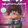 کتاب رازهایی که دخترتان به شما نمی گوید | انتشارات ذکر
