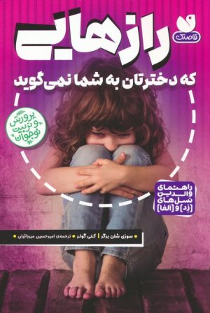 کتاب رازهایی که دخترتان به شما نمی گوید | انتشارات ذکر