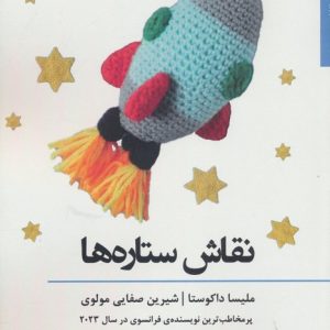 کتاب نقاش ستاره ها | انتشارات افراز