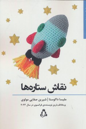 کتاب نقاش ستاره ها | انتشارات افراز