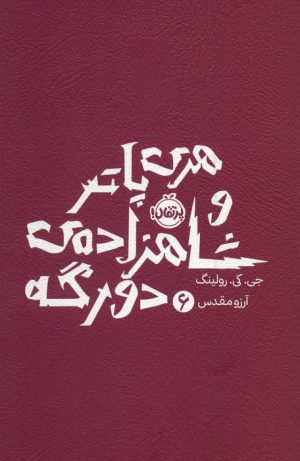 کتاب هری پاتر و شاهزاده ی دورگه 6 | انتشارات پرتقال