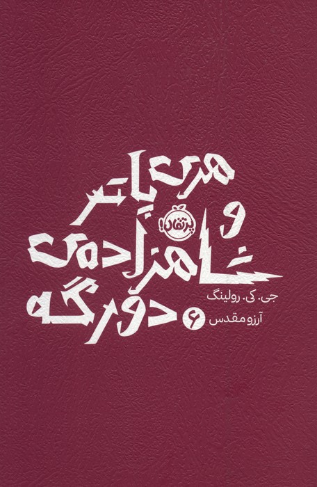 کتاب هری پاتر و شاهزاده ی دورگه 6 | انتشارات پرتقال