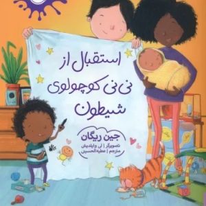 کتاب استقبال از نی نی کوچولوی شیطون | انتشارات پرتقال