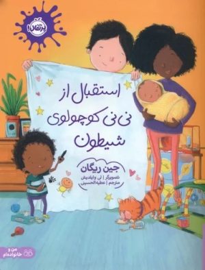 کتاب استقبال از نی نی کوچولوی شیطون | انتشارات پرتقال