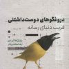 کتاب دروغگوهای دوست داشتنی | انتشارات خوب