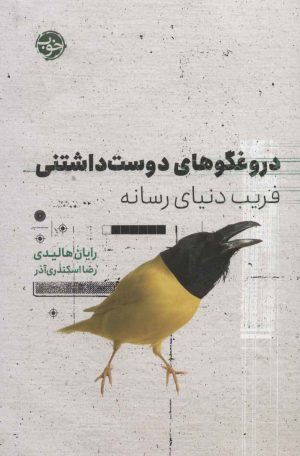 کتاب دروغگوهای دوست داشتنی | انتشارات خوب