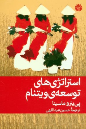 کتاب استراتژی های توسعه ی ویتنام | انتشارات اختران