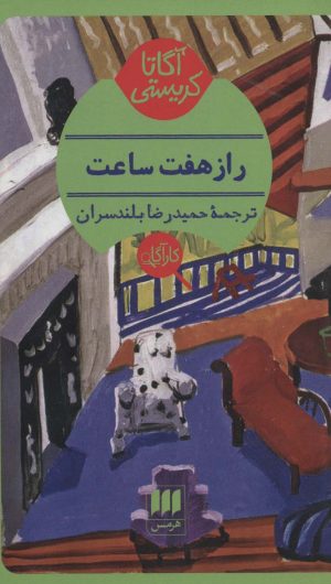 کتاب راز هفت ساعت | انتشارات هرمس