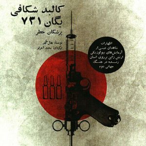 کتاب کالبد شکافی یگان 731 | انتشارات بهجت