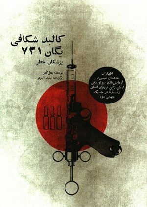 کتاب کالبد شکافی یگان 731 | انتشارات بهجت