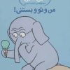 کتاب من و تو و بستنی! | انتشارات پرتقال