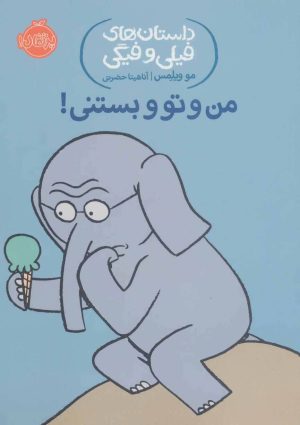 کتاب من و تو و بستنی! | انتشارات پرتقال