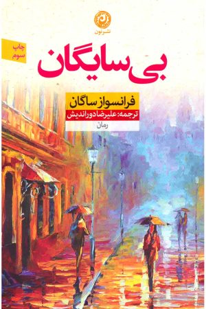 کتاب بی سایگان | انتشارات نشر نون