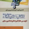 کتاب کتاب کلیدی تئوریسین ها و کاربرد نظریه ها در پرستاری | انتشارات شهرآب