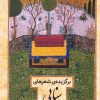 کتاب برگزیده ی شعرهای سنایی | انتشارات کانون پرورش فکری کودکان و نوجوانان
