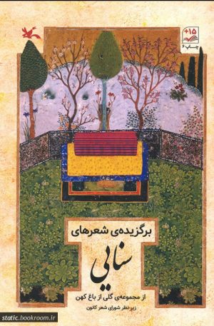 کتاب برگزیده ی شعرهای سنایی | انتشارات کانون پرورش فکری کودکان و نوجوانان