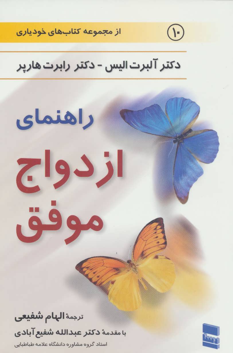 کتاب راهنمای ازدواج موفق | انتشارات رسا