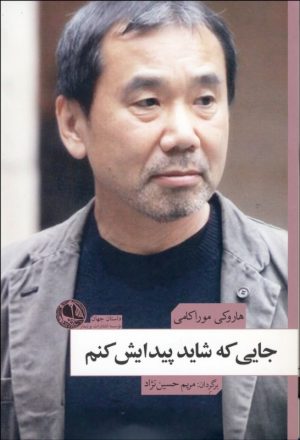 کتاب جایی که شاید پیدایش کنم | انتشارات بوتیمار