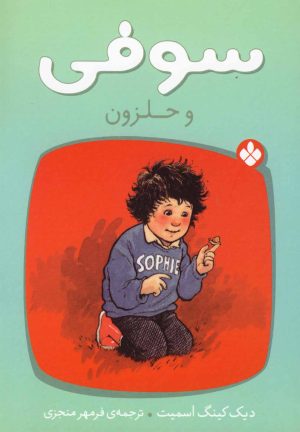کتاب سوفی و حلزون | انتشارات نشر پنجره