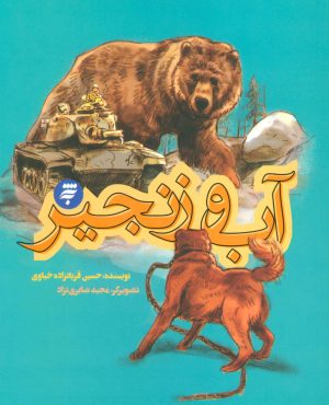 کتاب آب و زنجیر | انتشارات به نشر