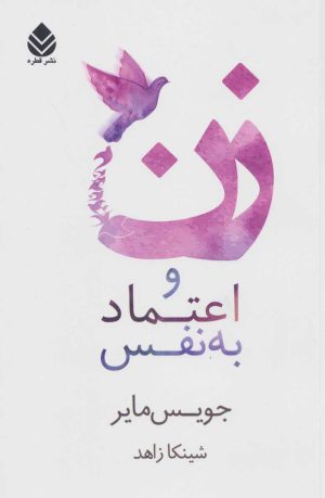 کتاب زن و اعتماد به نفس | انتشارات قطره