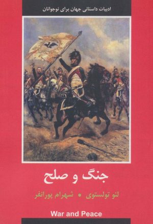 کتاب جنگ و صلح | انتشارات باهم