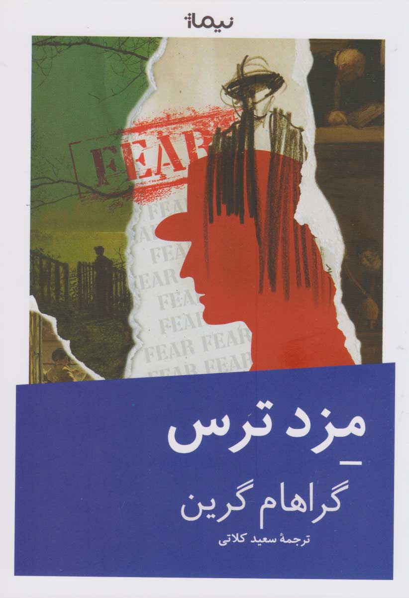 کتاب مزد ترس | انتشارات نیماژ