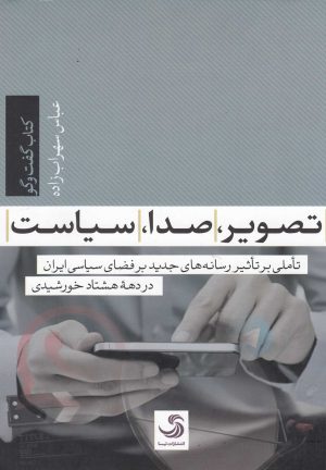 کتاب تصویر، صدا، سیاست | انتشارات تیسا