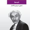 کتاب نامه ها (مجموعه آثار نیما یوشیج ) | انتشارات نگاه