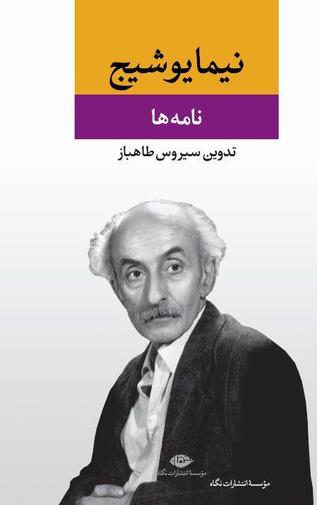 کتاب نامه ها (مجموعه آثار نیما یوشیج ) | انتشارات نگاه