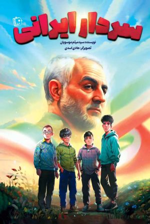 کتاب سردار ایرانی | انتشارات جمکران