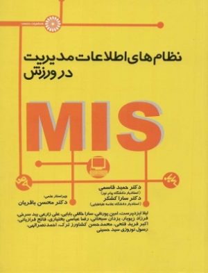 کتاب نظام های اطلاعات مدیریت در ورزش | انتشارات حتمی