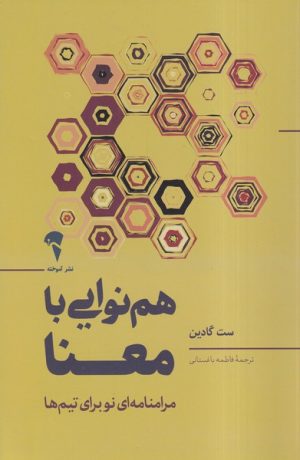 کتاب هم نوایی با معنا | انتشارات آموخته